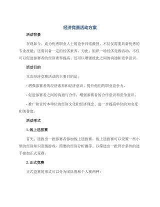 经济竞赛活动方案