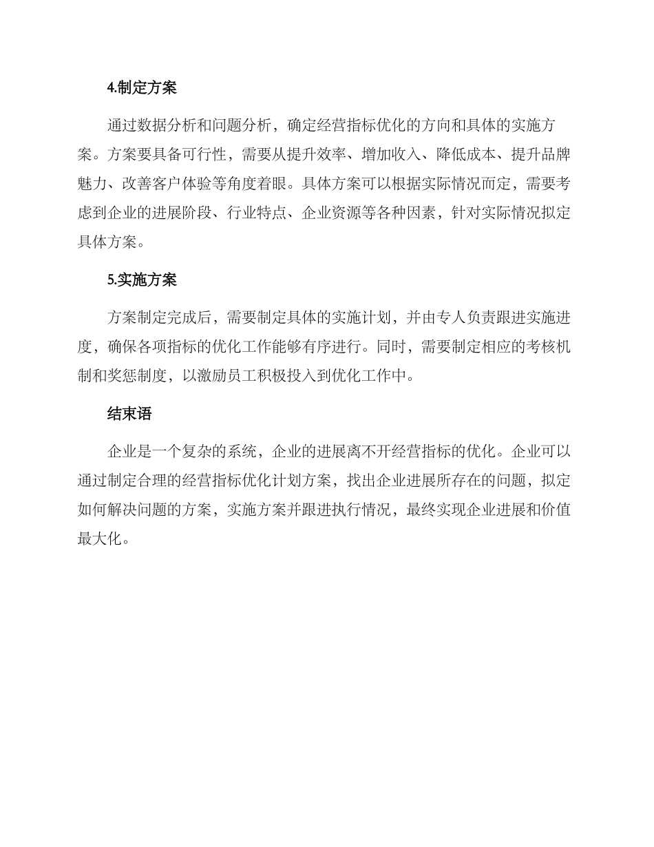 经营指标优化计划方案_第2页