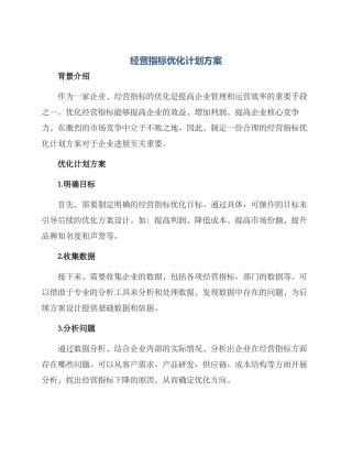 经营指标优化计划方案
