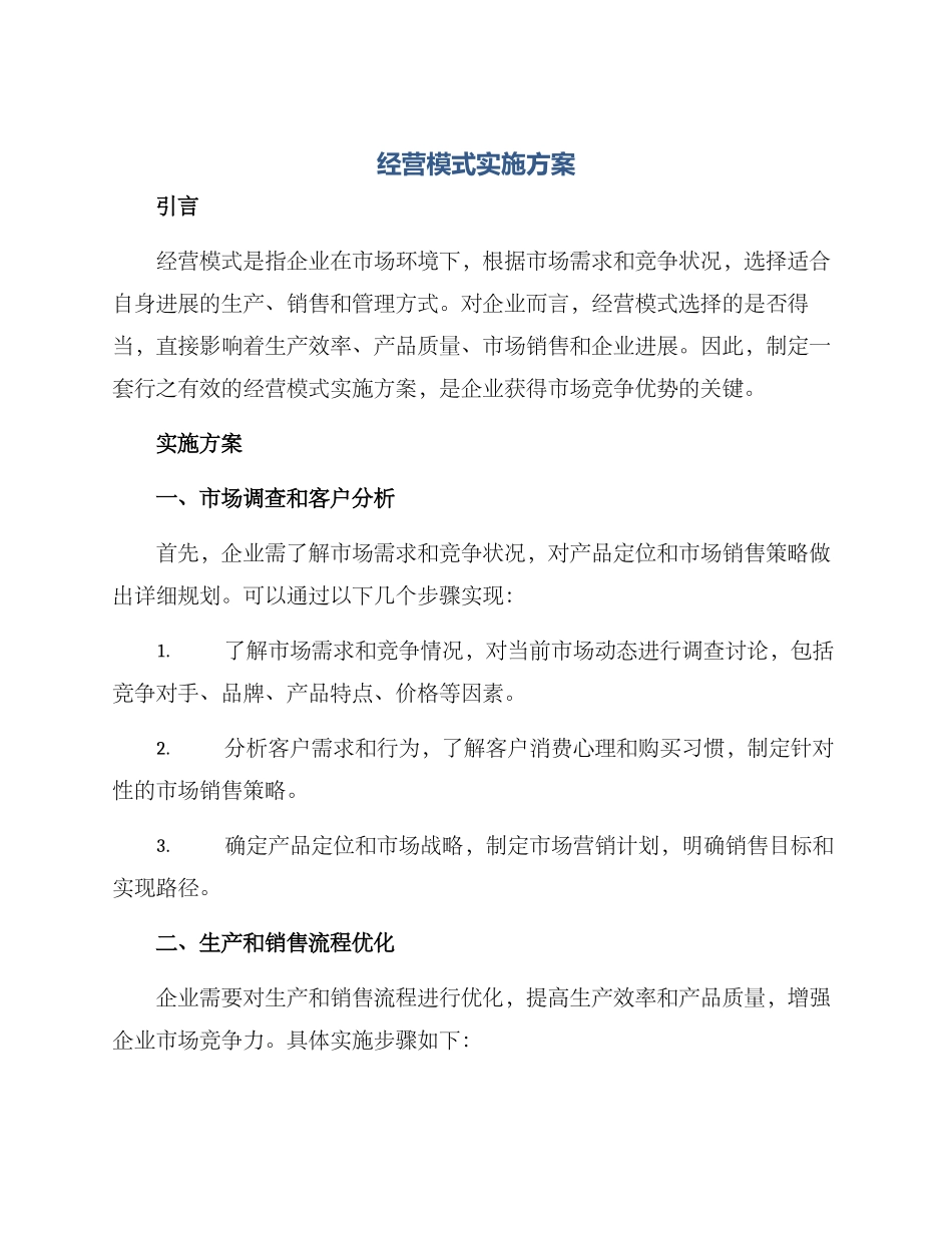 经营模式实施方案_第1页