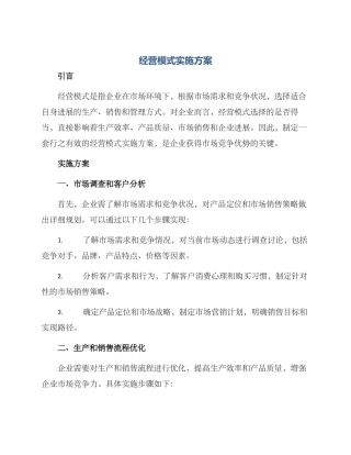 经营模式实施方案