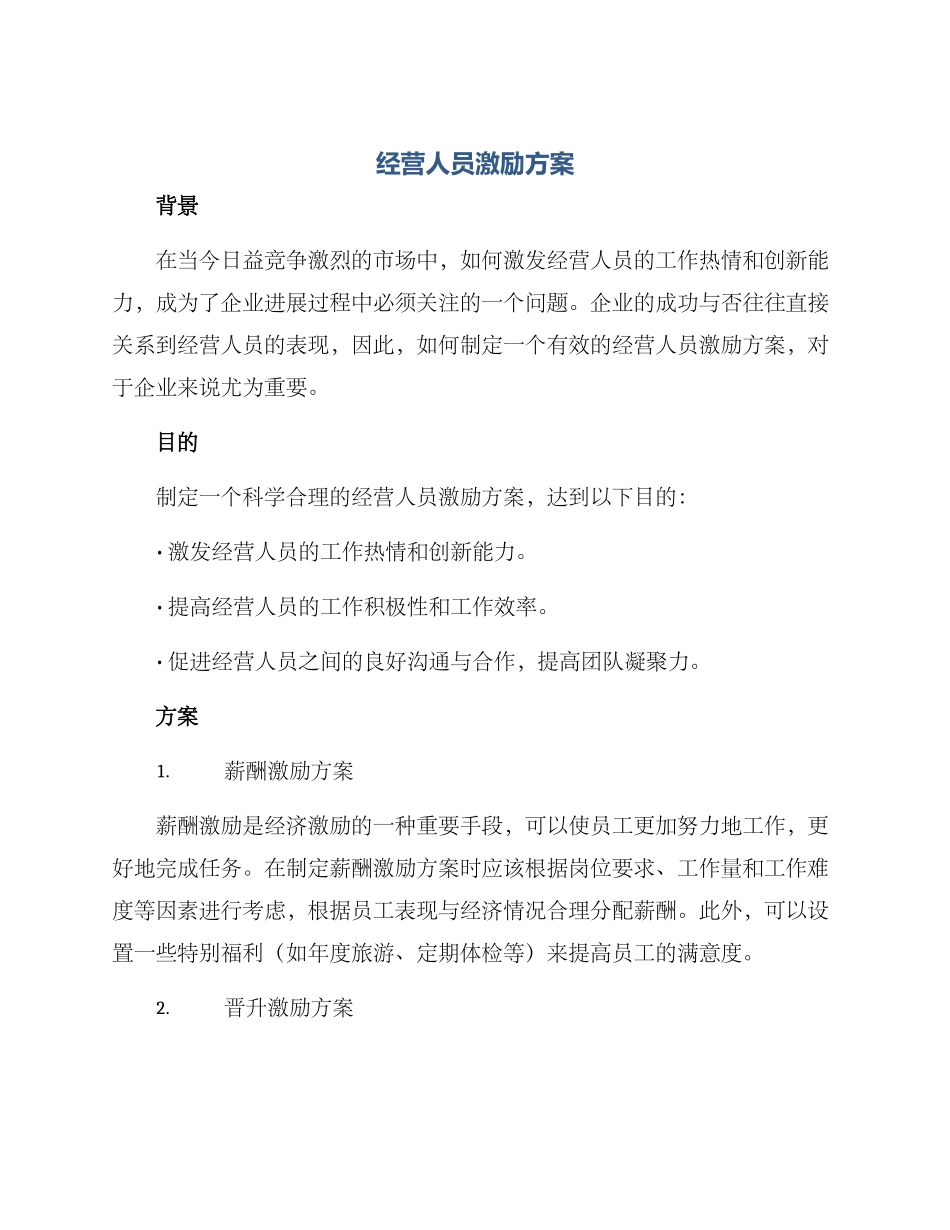 经营人员激励方案_第1页