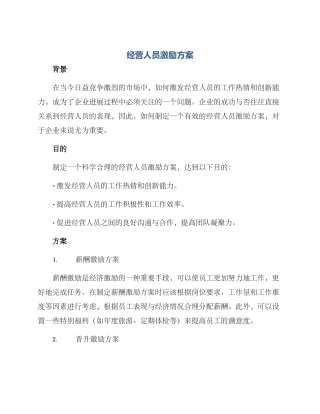 经营人员激励方案