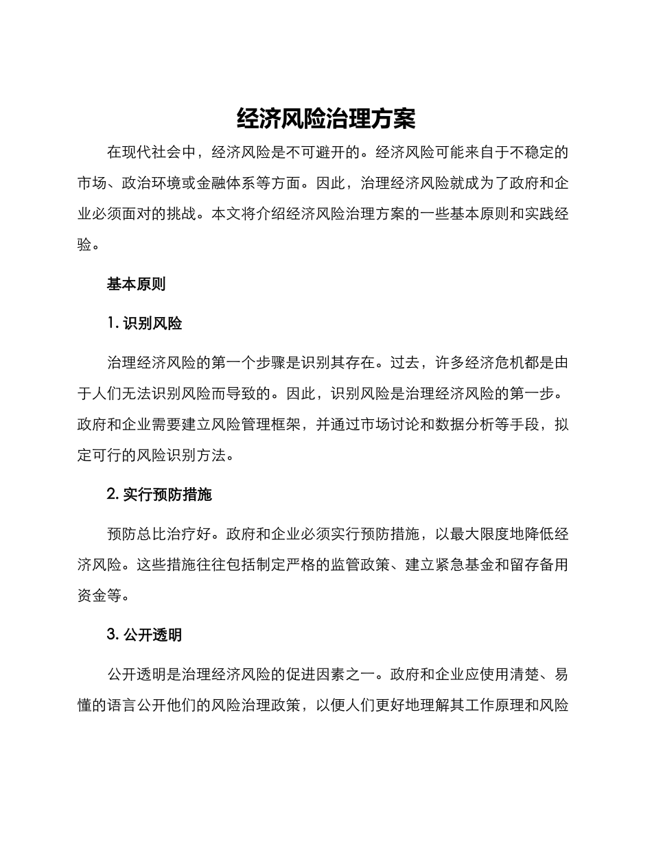 经济风险治理方案_第1页