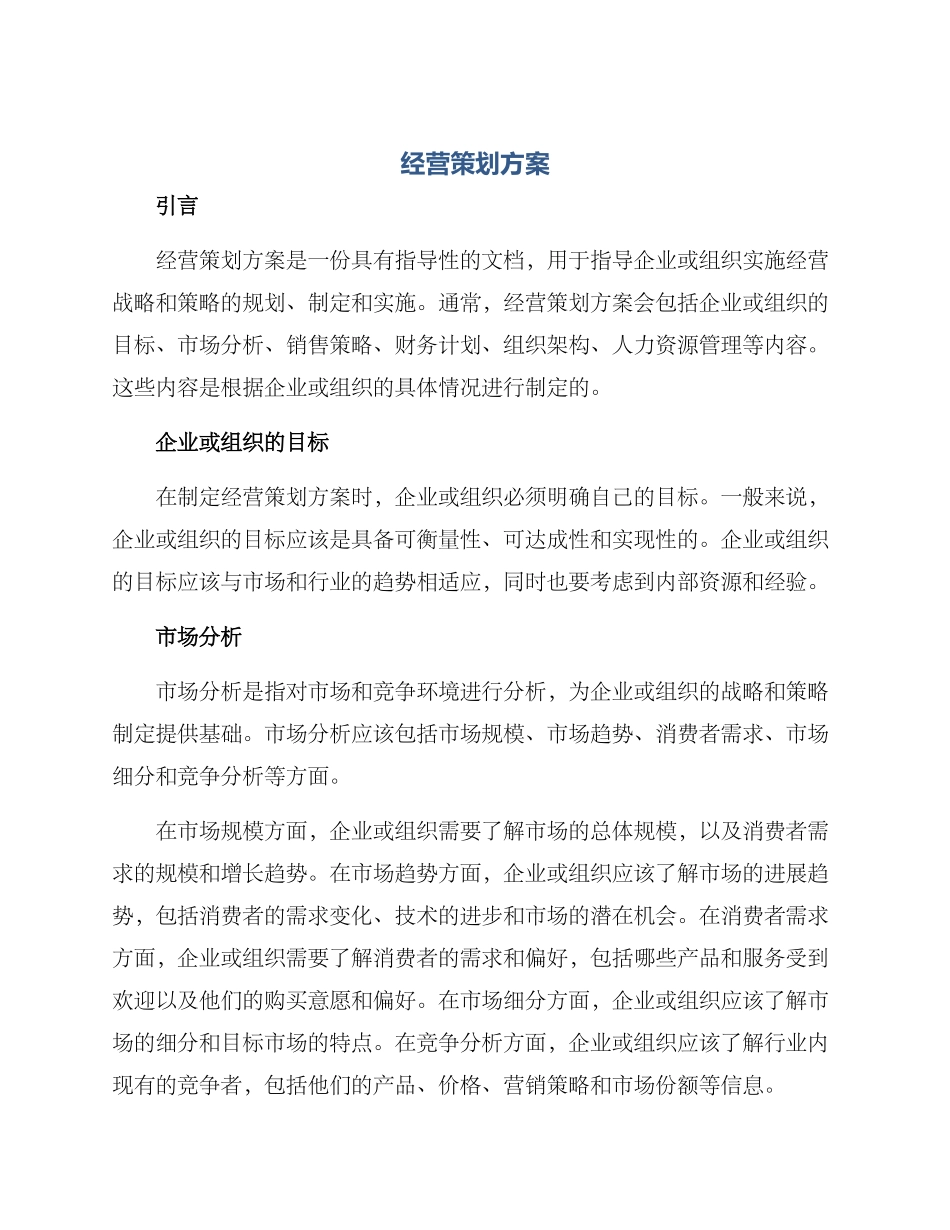 经营策划方案_第1页