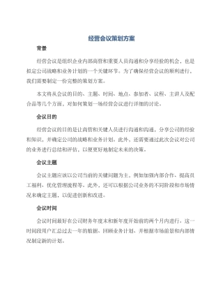 经营会议策划方案