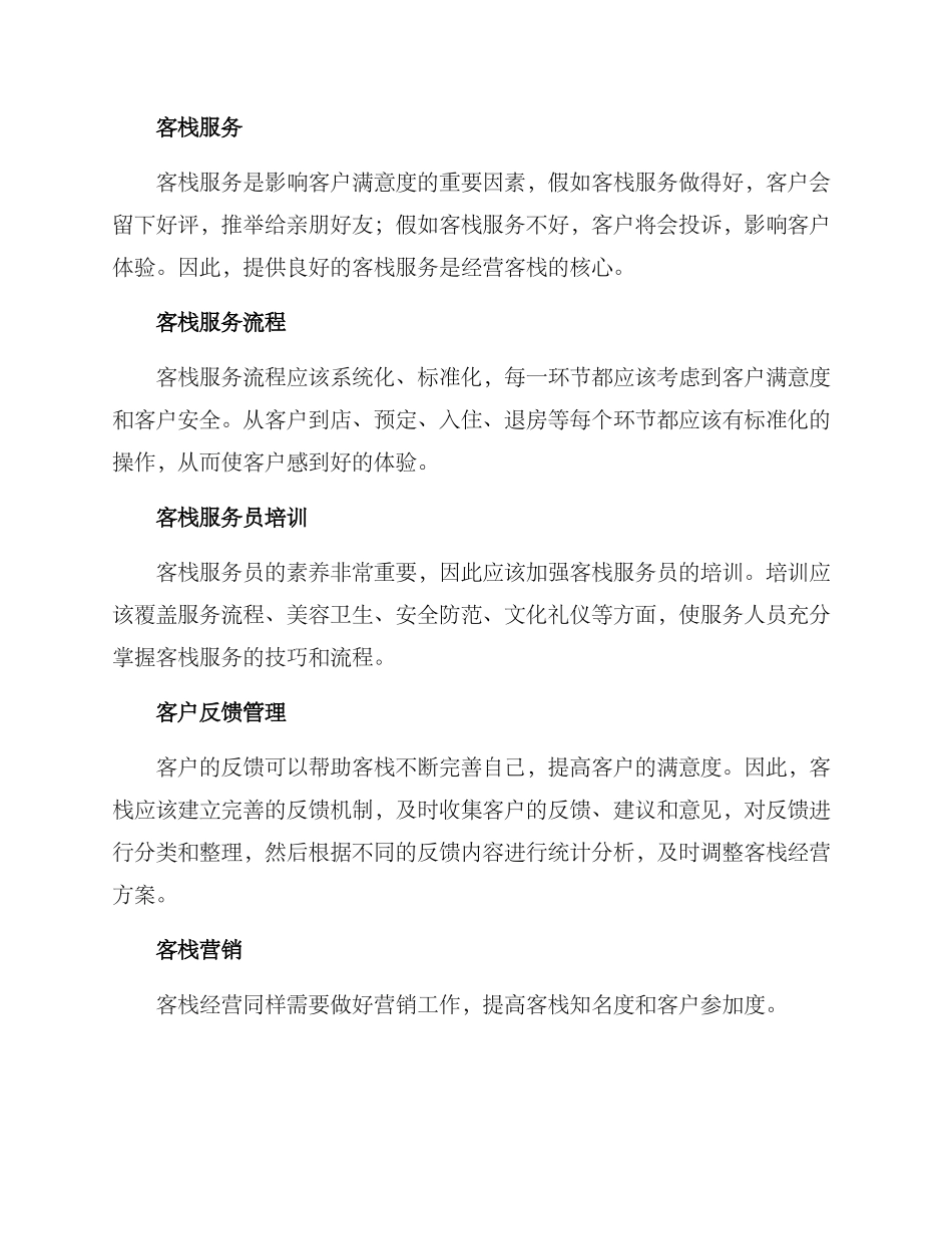 经营客栈方案简单_第2页