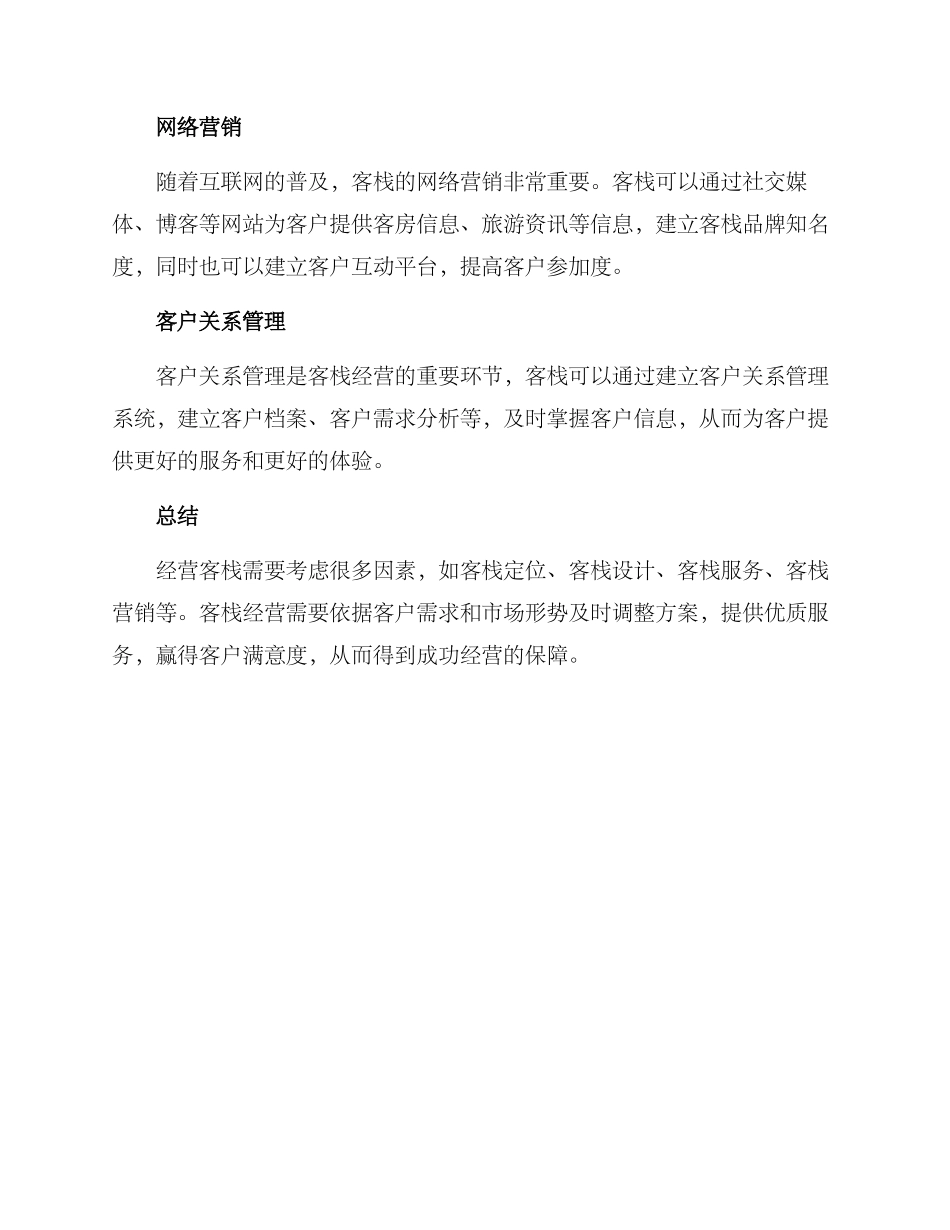 经营客栈方案简单_第3页