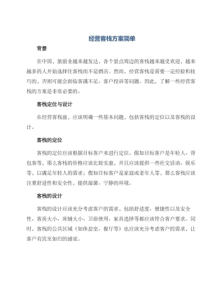 经营客栈方案简单