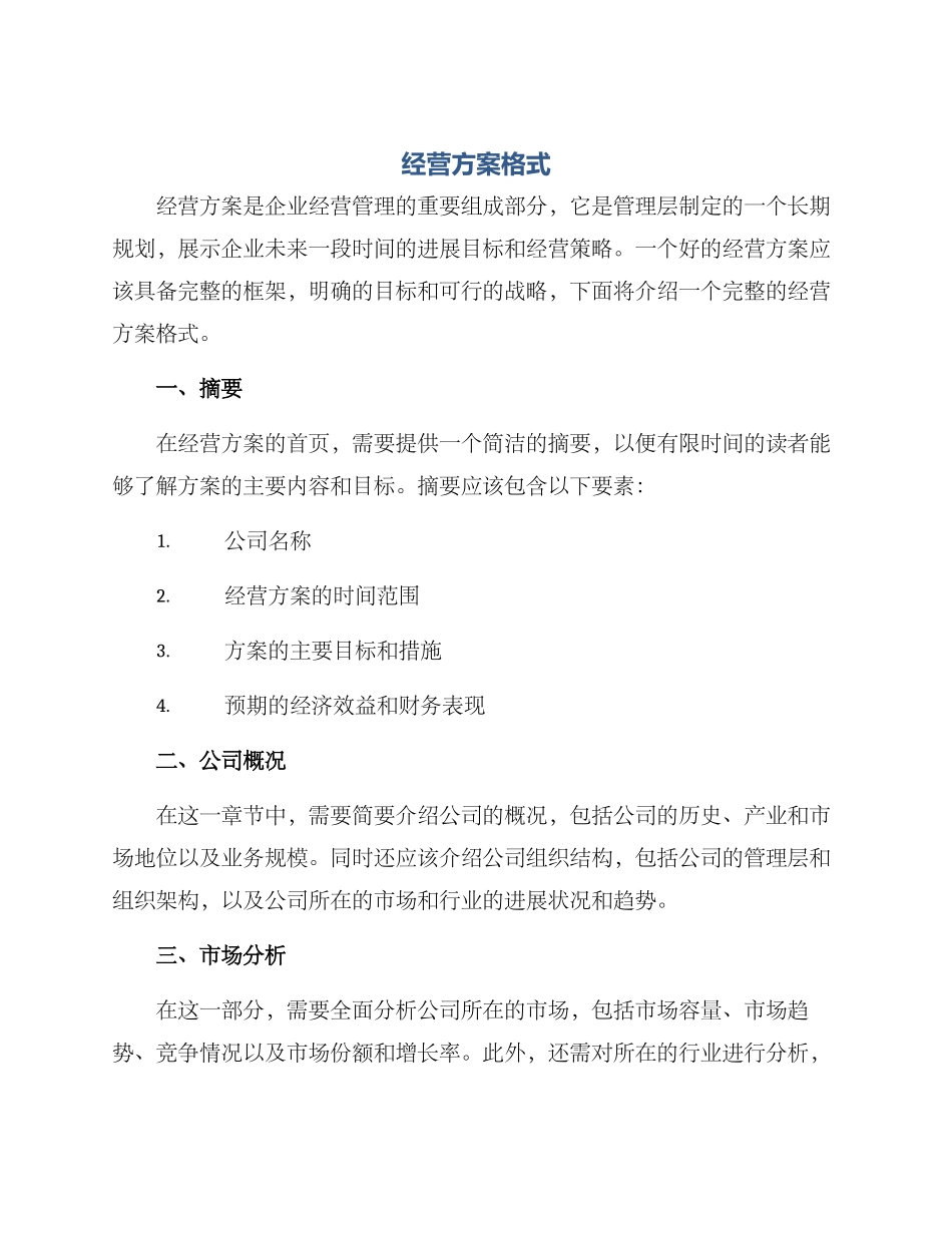 经营方案格式_第1页