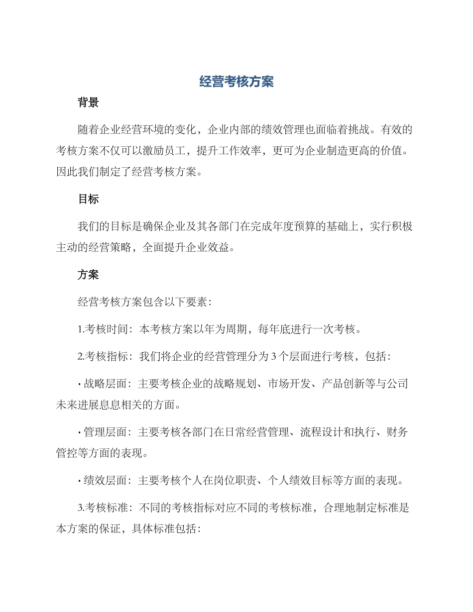 经营考核方案_第1页