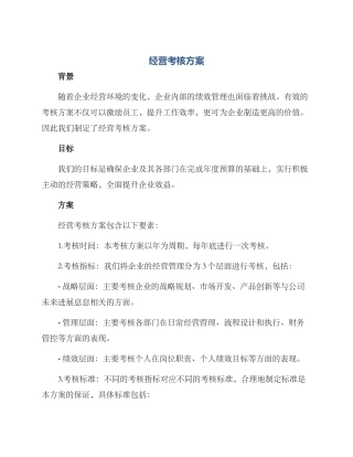经营考核方案