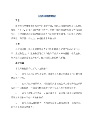 经贸局考核方案