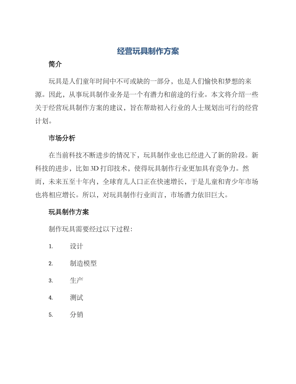 经营玩具制作方案_第1页