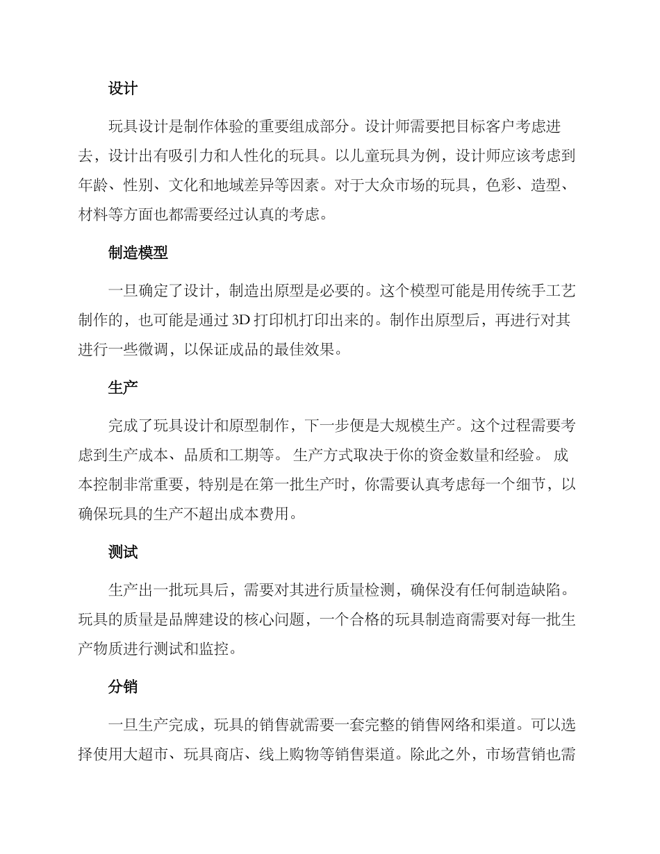 经营玩具制作方案_第2页