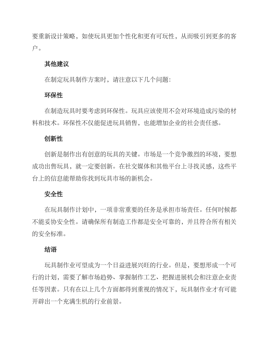 经营玩具制作方案_第3页