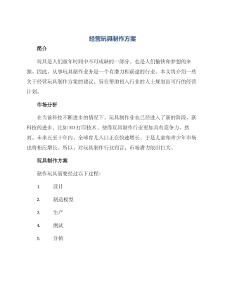 经营玩具制作方案