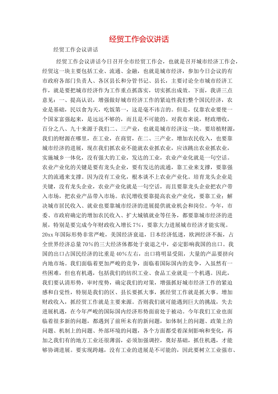 经贸工作会议讲话_第1页