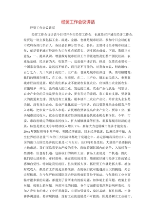 经贸工作会议讲话