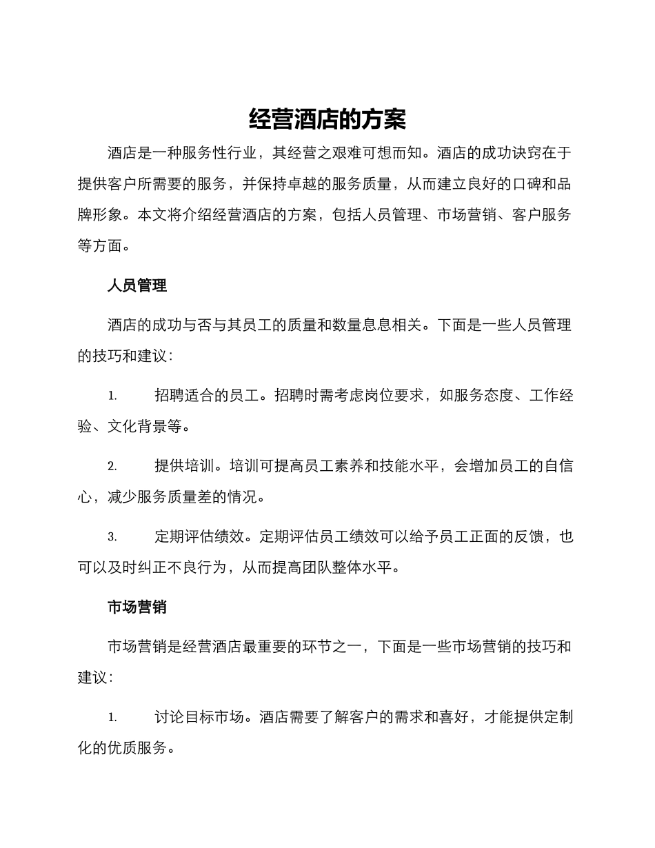 经营酒店的方案_第1页