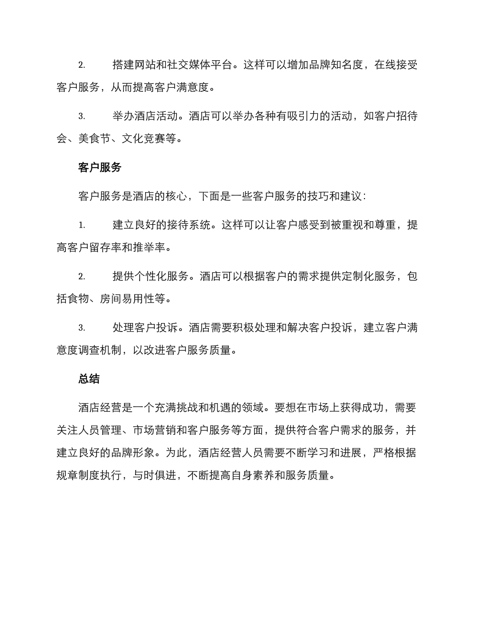 经营酒店的方案_第2页