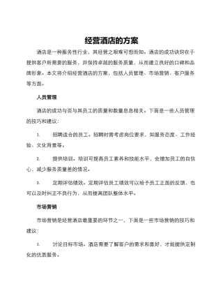 经营酒店的方案