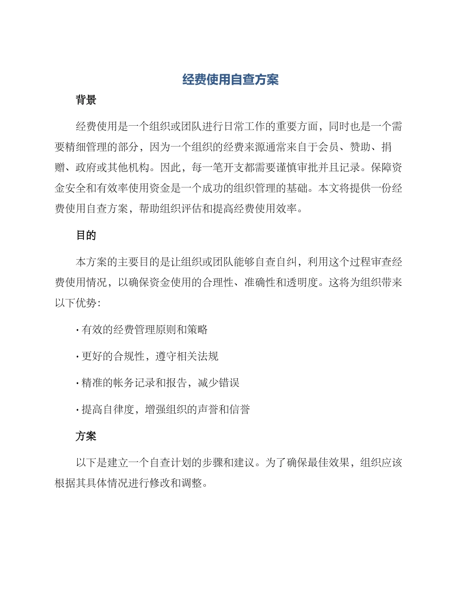 经费使用自查方案_第1页