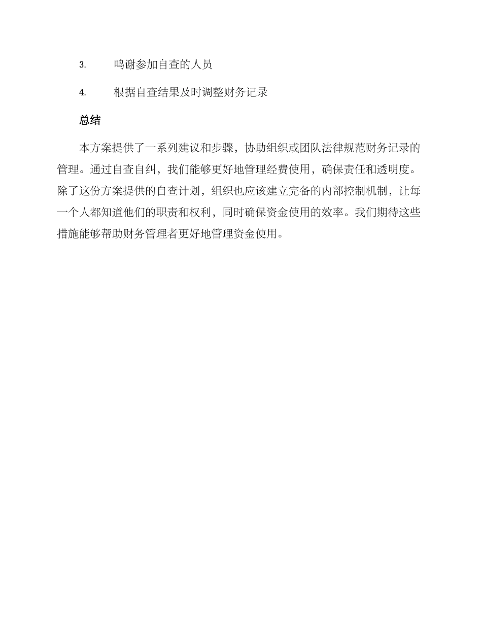 经费使用自查方案_第3页