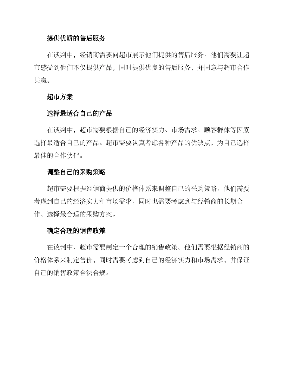 经销商与超市谈判方案_第2页
