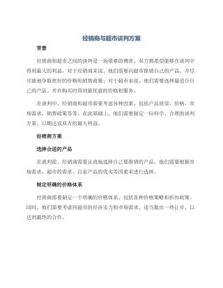 经销商与超市谈判方案