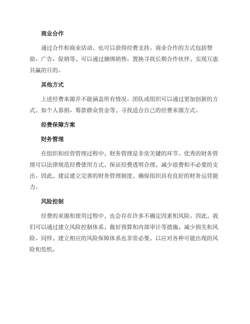 经费来源及保障方案_第2页
