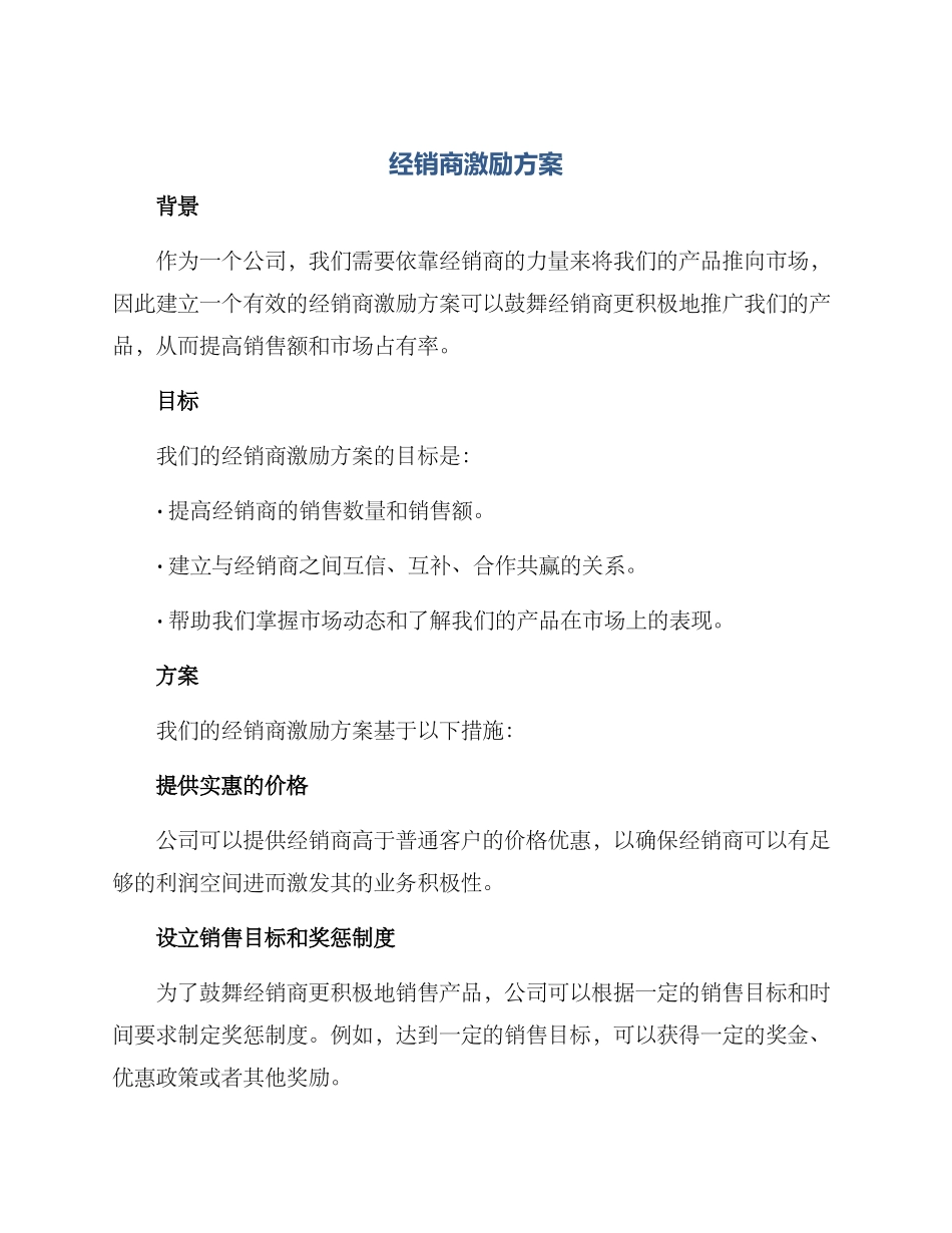 经销商激励方案_第1页