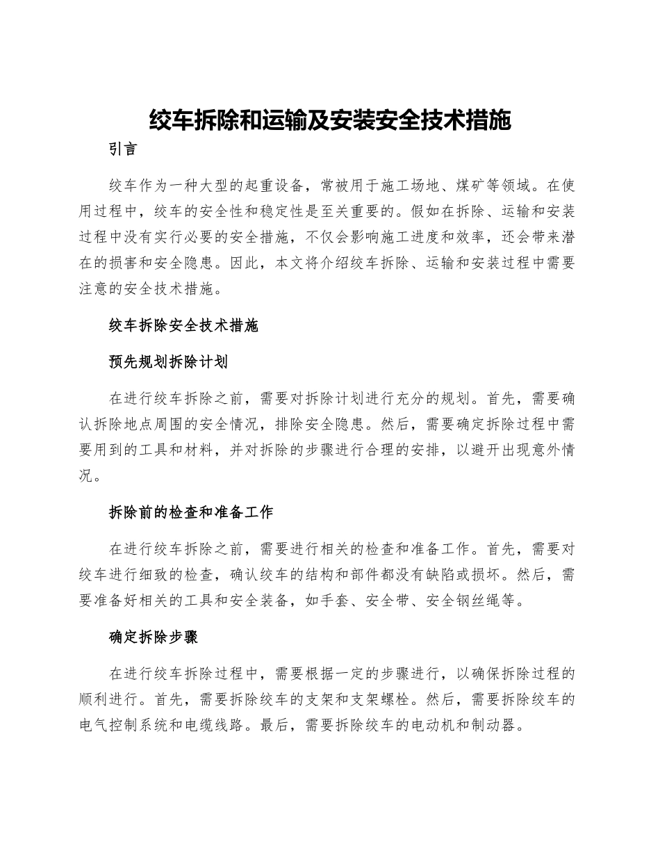 绞车拆除和运输及安装安全技术措施_第1页