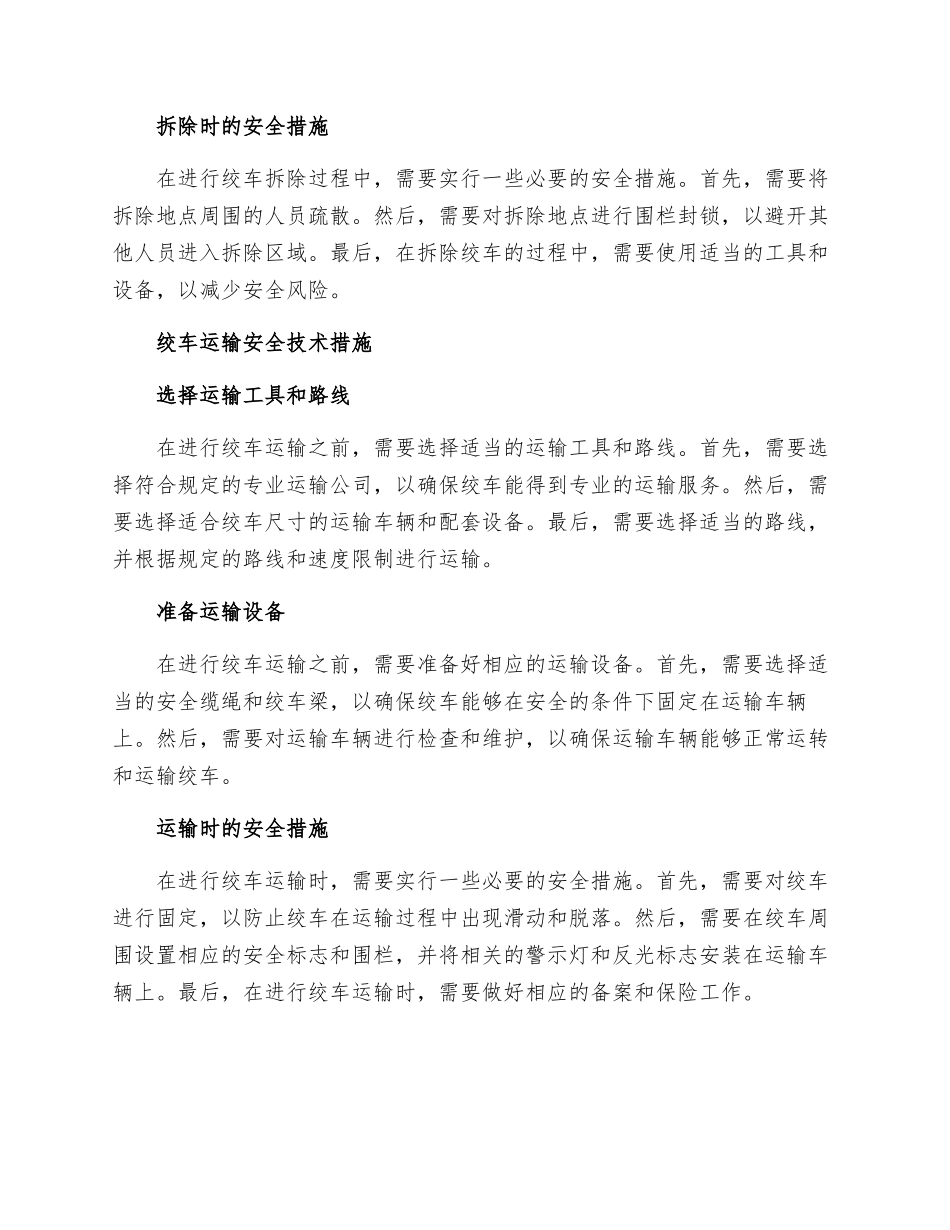 绞车拆除和运输及安装安全技术措施_第2页