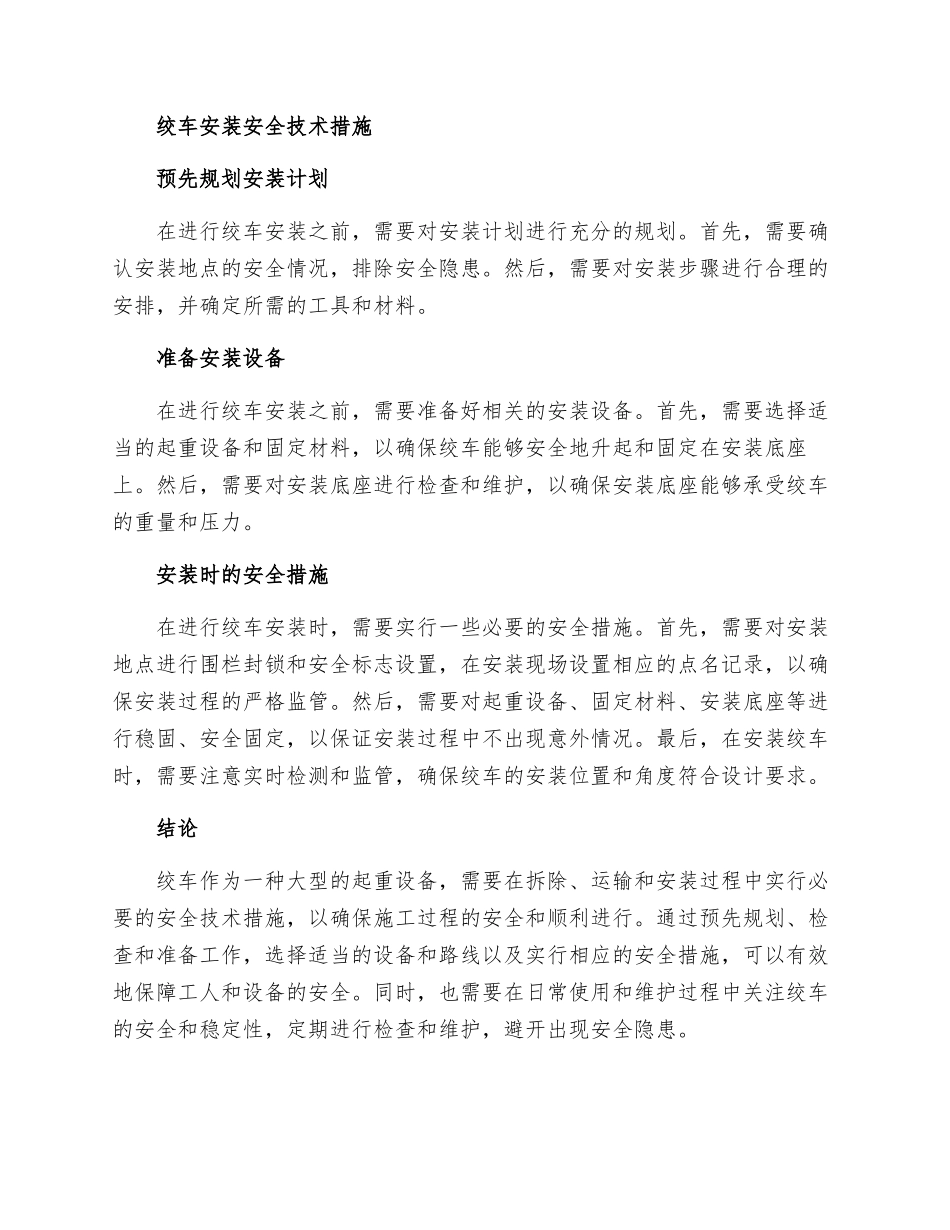 绞车拆除和运输及安装安全技术措施_第3页