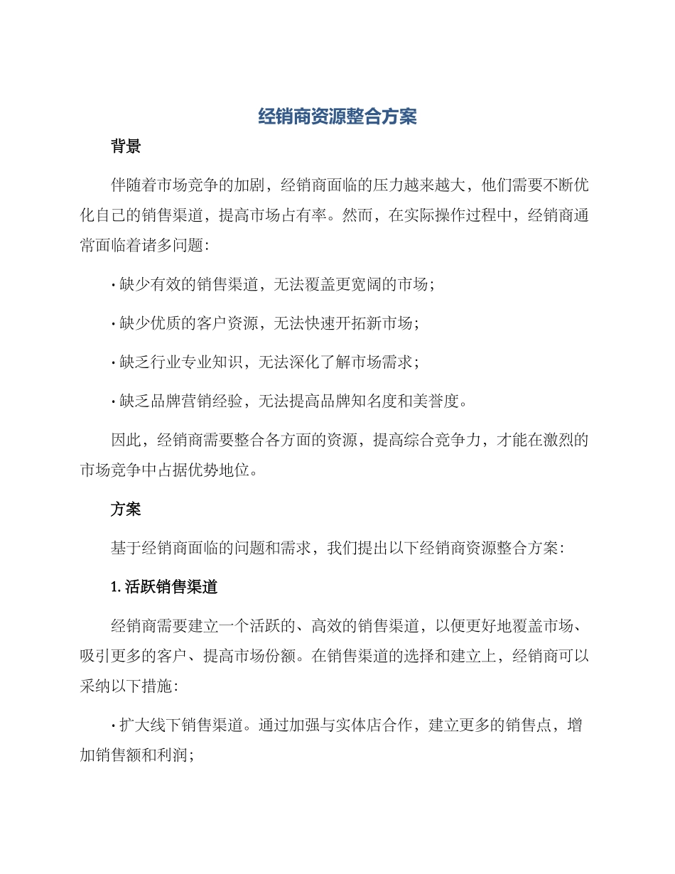 经销商资源整合方案_第1页