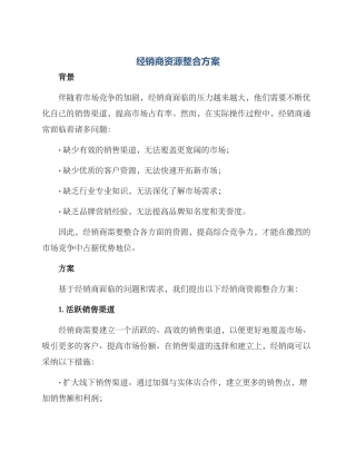 经销商资源整合方案