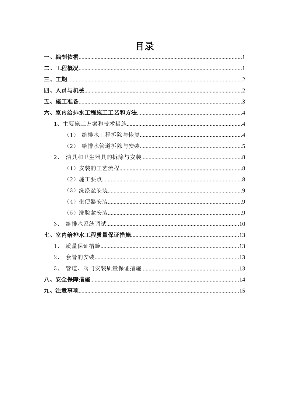 给排水安装施工方案_第1页