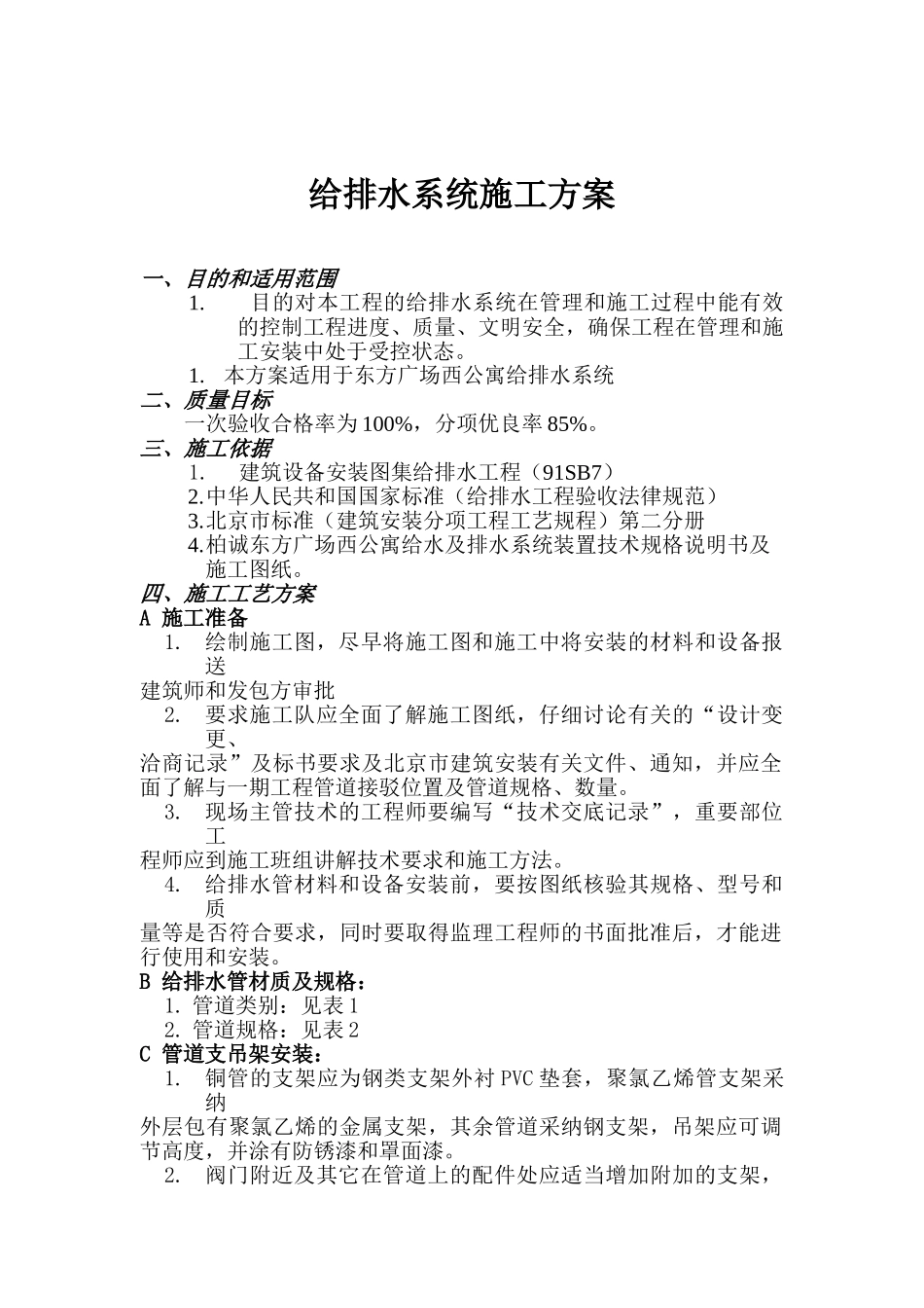 给排水施工方案(第三版)_第2页