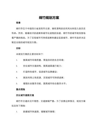 绵竹规划方案