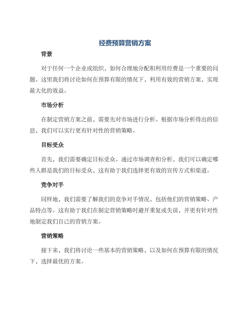 经费预算营销方案_第1页