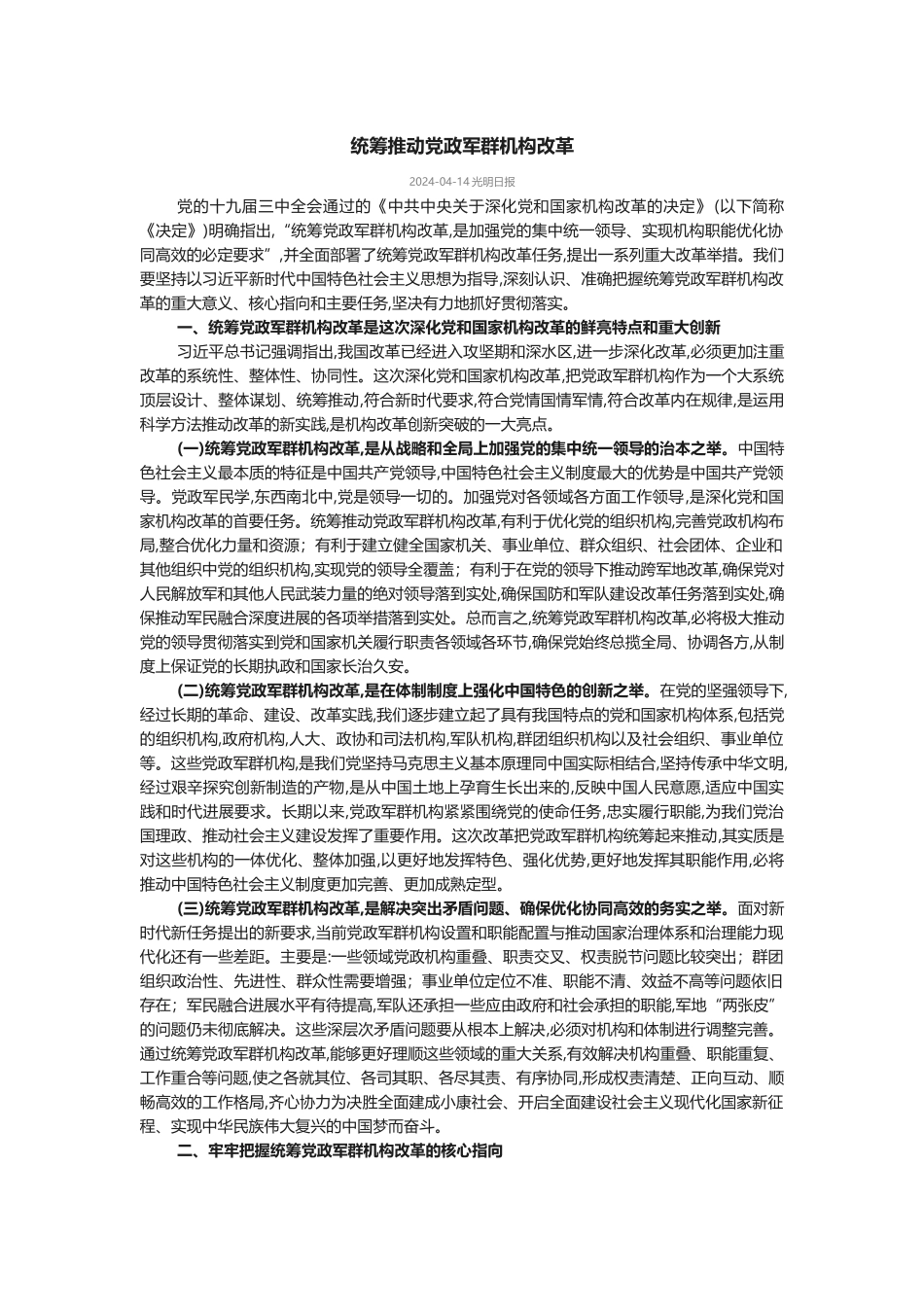 统筹推进党政军群机构改革_第1页