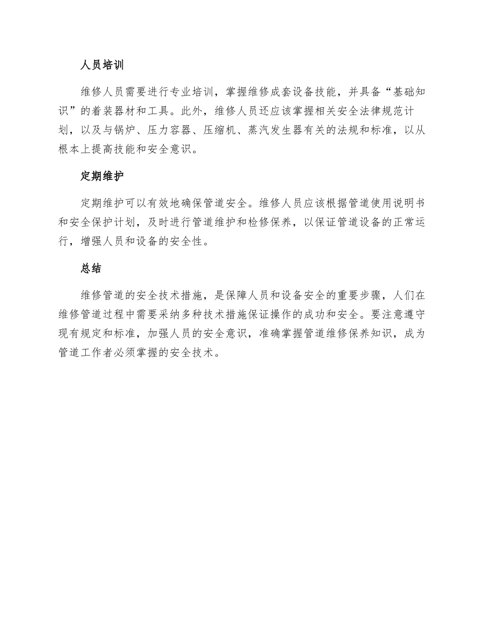 维修管道安全技术措施_第2页