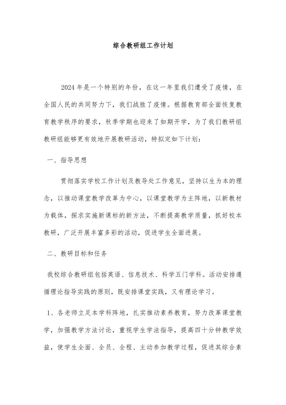 综合教研组工作计划_第1页