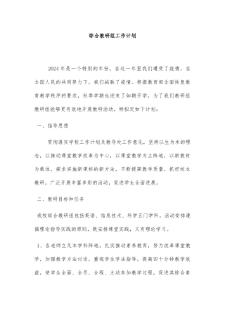 综合教研组工作计划