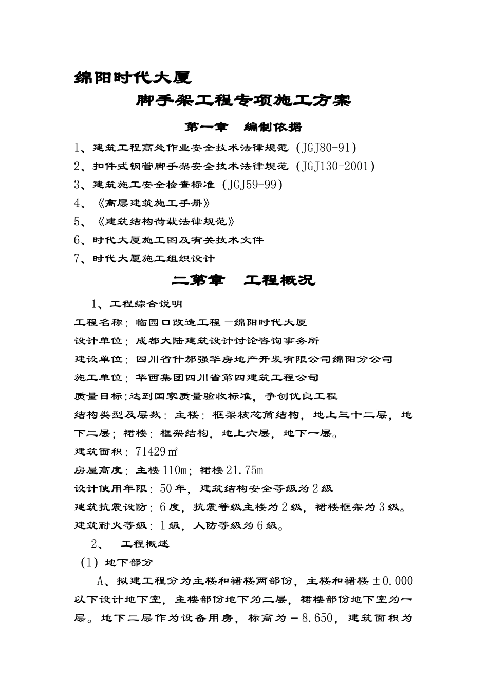 绵阳时代大厦脚手架工程专项施工方案---文本资料_第1页