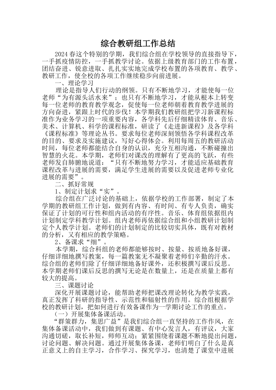 综合教研组工作总结两篇_第1页