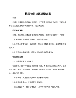 绵阳特色社区建设方案