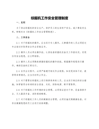 综掘机工作安全管理制度