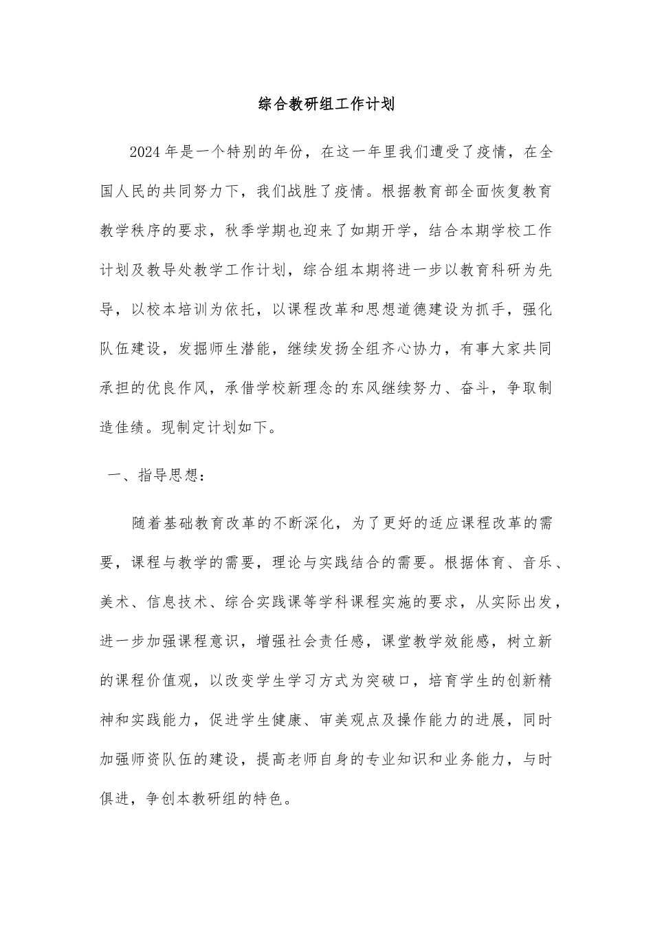 综合教研组工作计划1_第1页